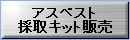 �A�X�x�X�g�̎�L�b�g